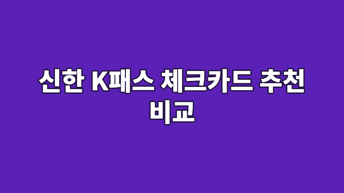 신한 K패스 체크카드 추천 비교