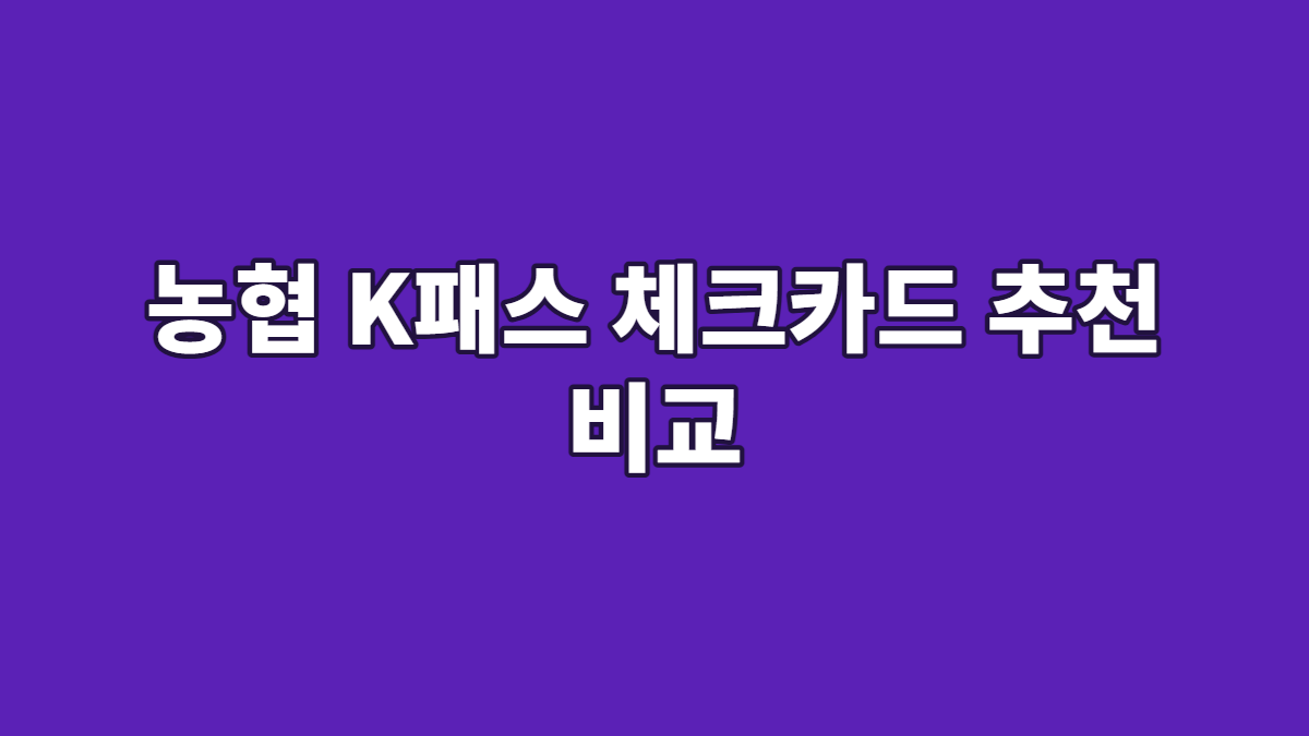 농협 K패스 체크카드 추천 비교