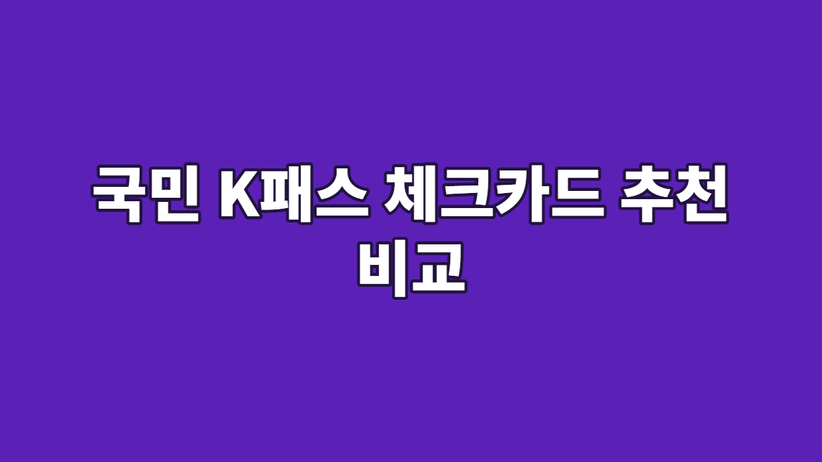 국민 K패스 체크카드 추천 비교