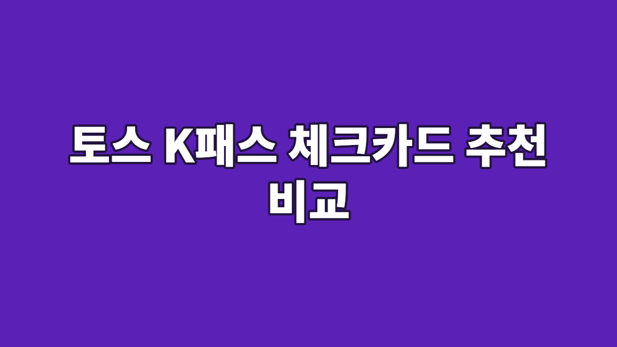 토스 K패스 체크카드 추천 비교