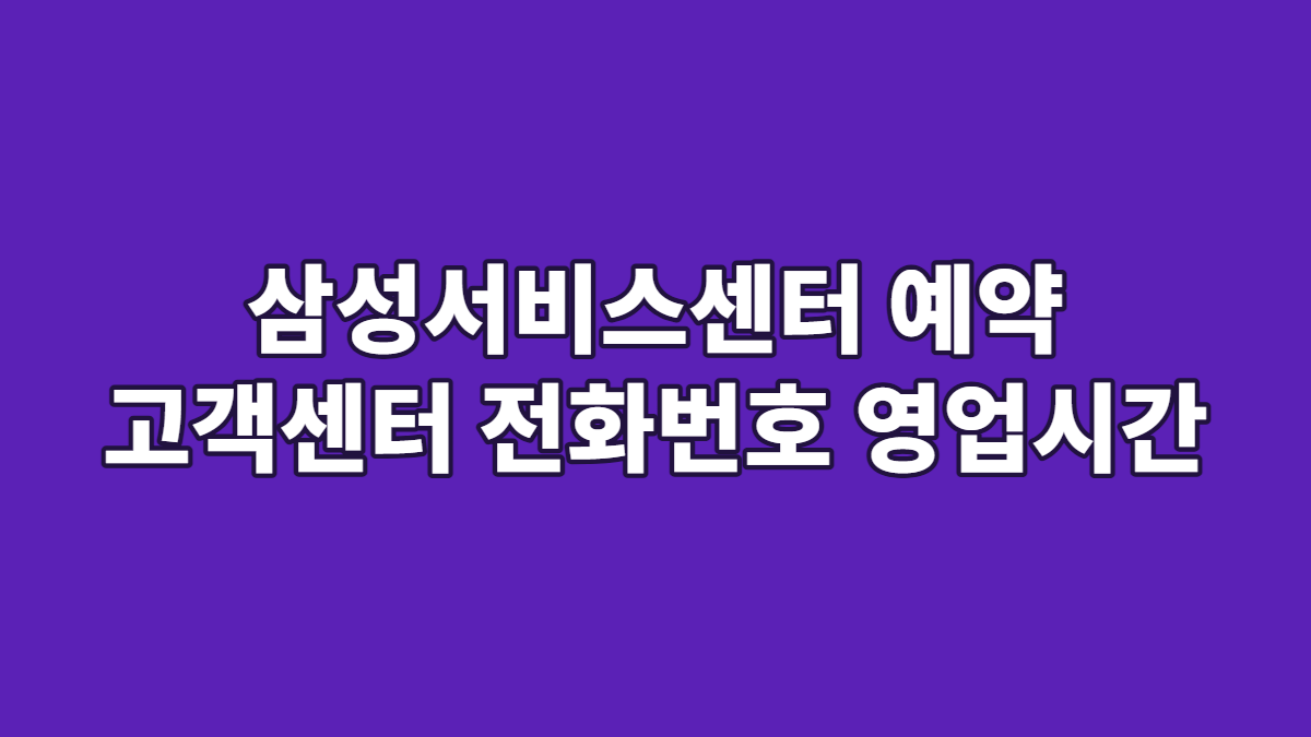 삼성서비스센터 예약 고객센터 전화번호 영업시간