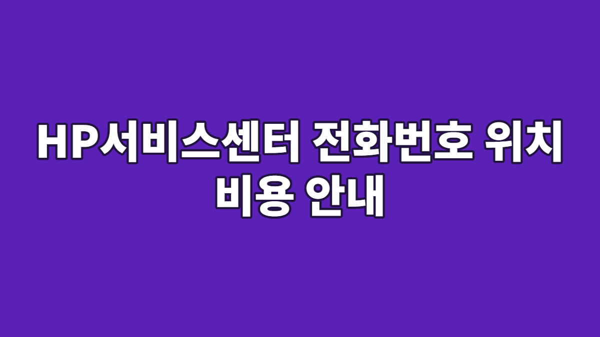 HP서비스센터 전화번호 위치 비용 안내