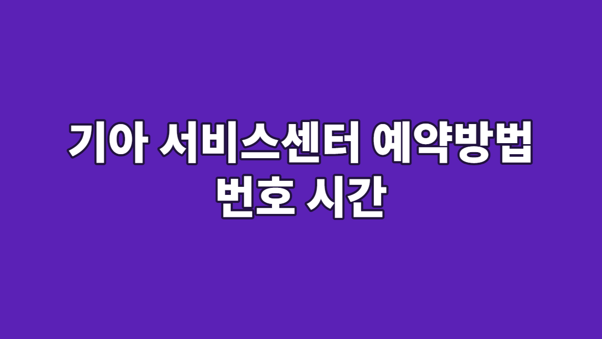 기아 서비스센터 예약방법 번호 시간