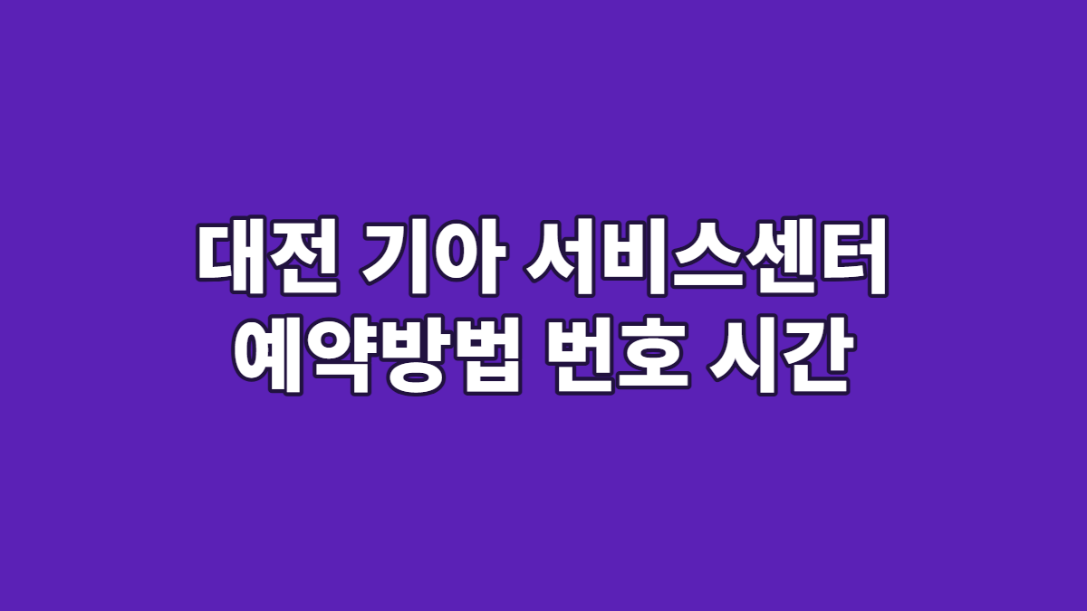 대전 기아 서비스센터 예약방법 번호 시간