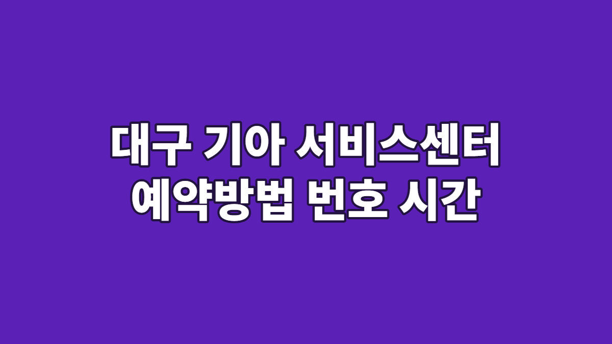 대구 기아 서비스센터 예약방법 번호 시간