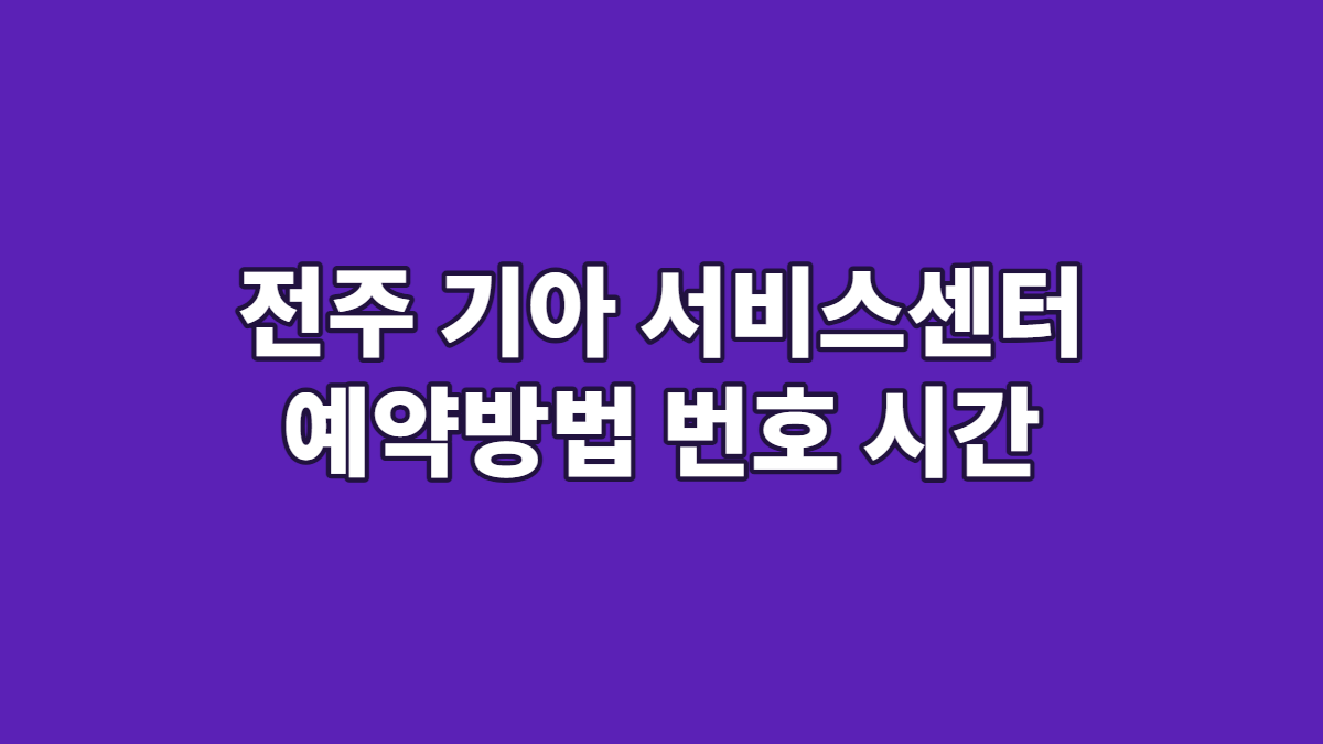 전주 기아 서비스센터 예약방법 번호 시간