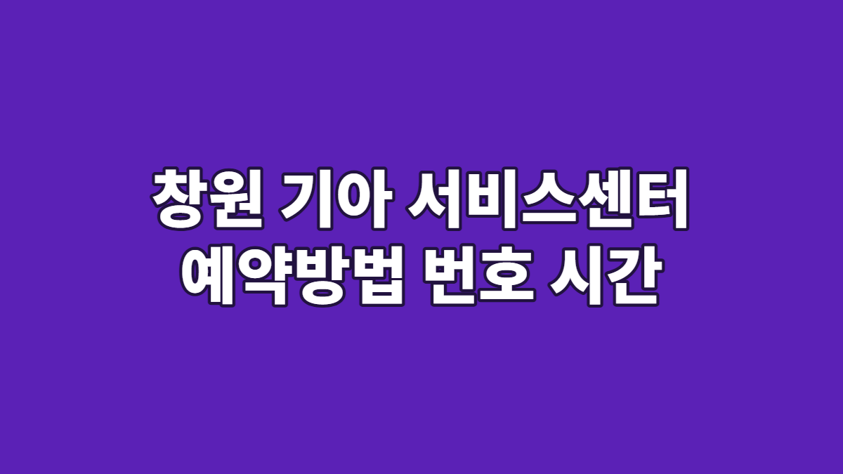 창원 기아 서비스센터 예약방법 번호 시간