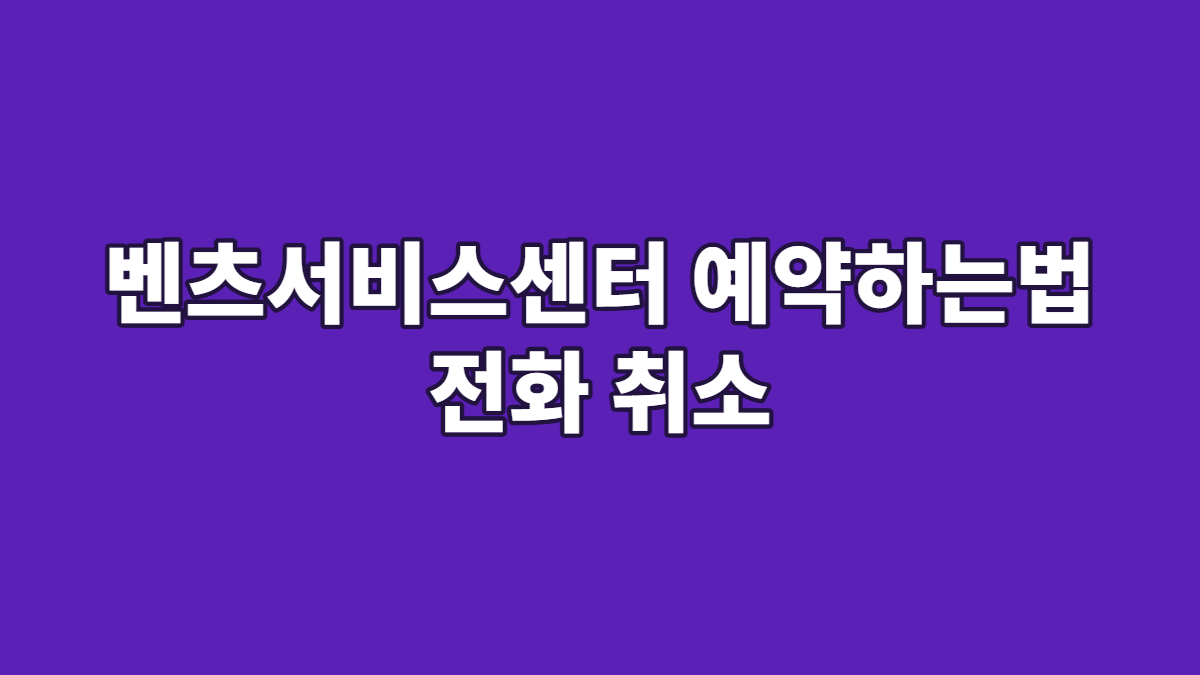 벤츠서비스센터 예약하는법 전화 취소
