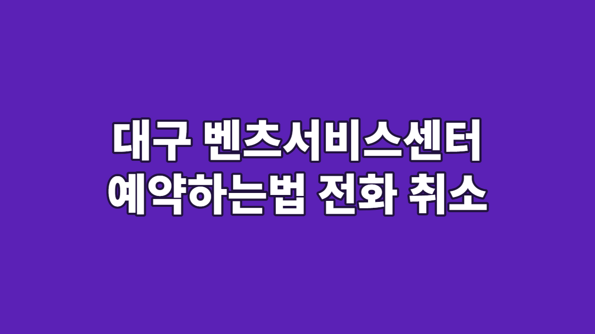 대구 벤츠서비스센터 예약하는법 전화 취소
