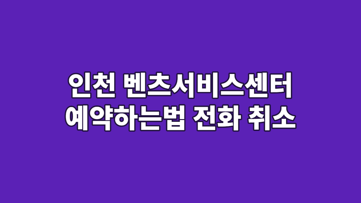 인천 벤츠서비스센터 예약하는법 전화 취소