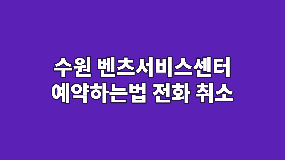 수원 벤츠서비스센터 예약하는법 전화 취소