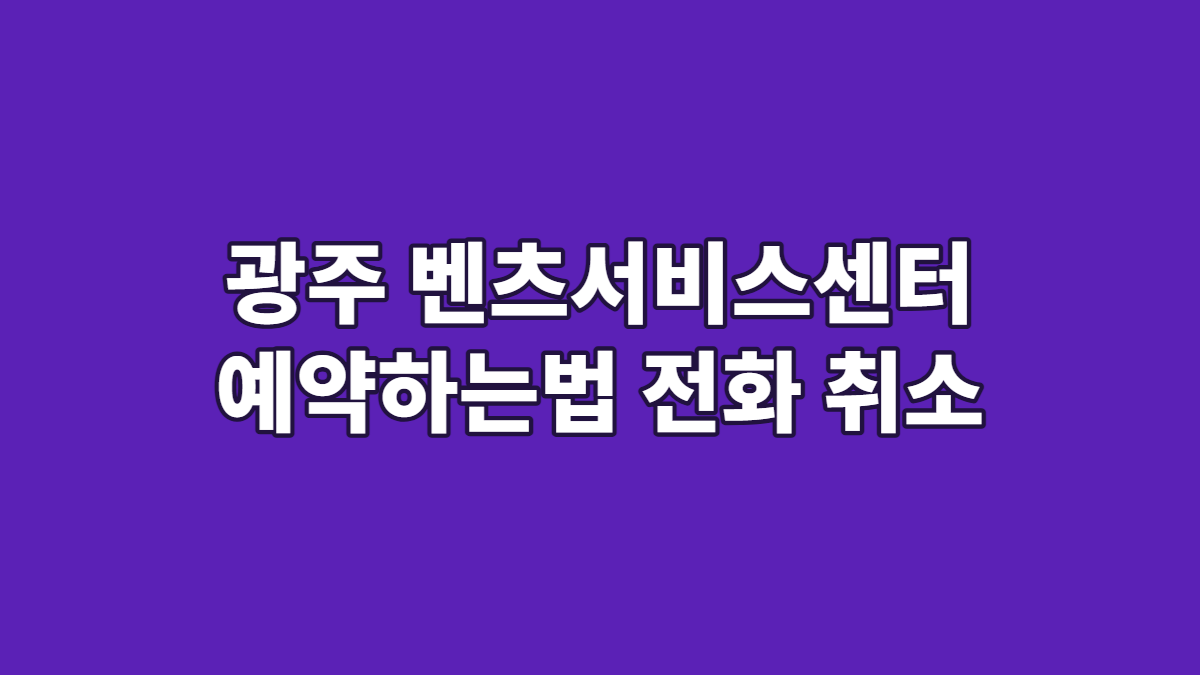 광주 벤츠서비스센터 예약하는법 전화 취소