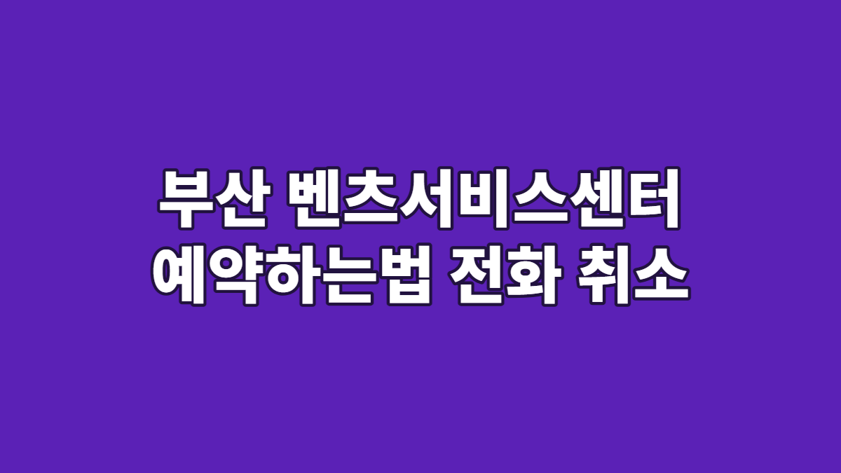 부산 벤츠서비스센터 예약하는법 전화 취소