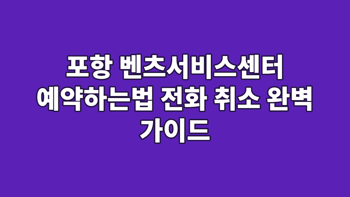 포항 벤츠서비스센터 예약하는법 전화 취소 완벽 가이드