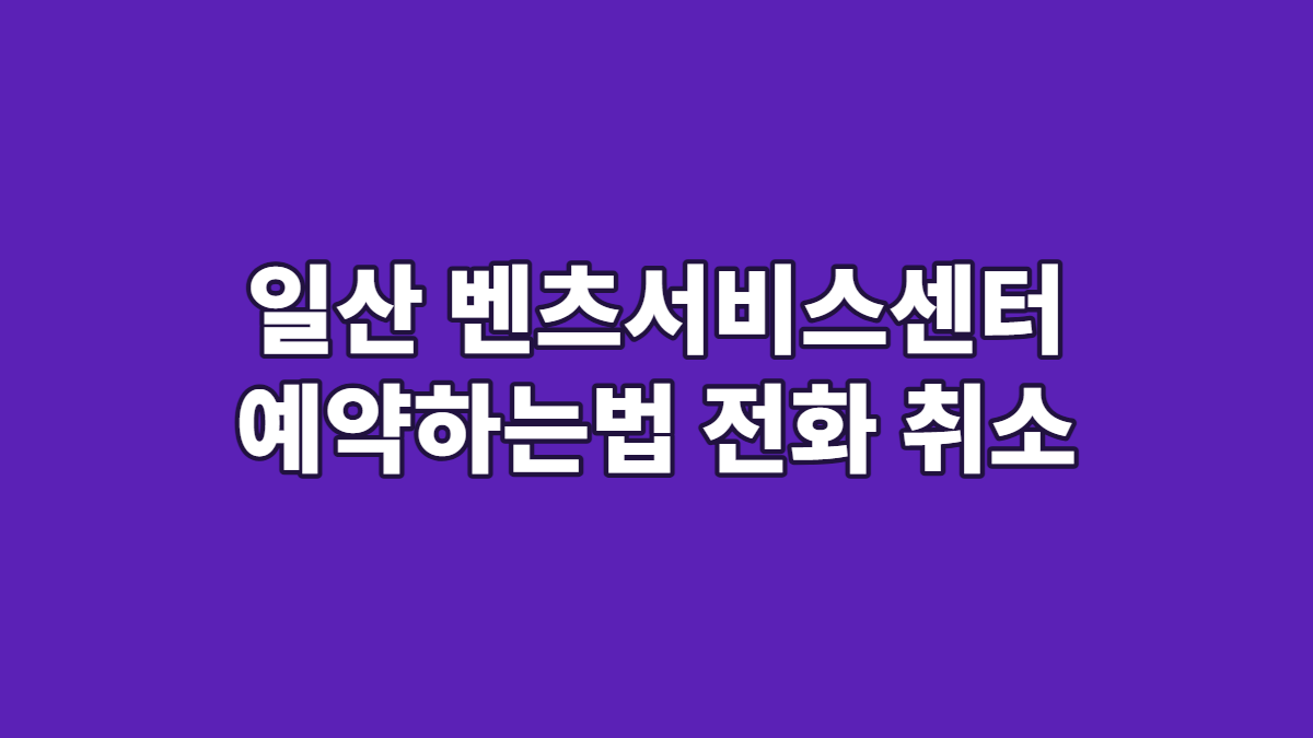 일산 벤츠서비스센터 예약하는법 전화 취소