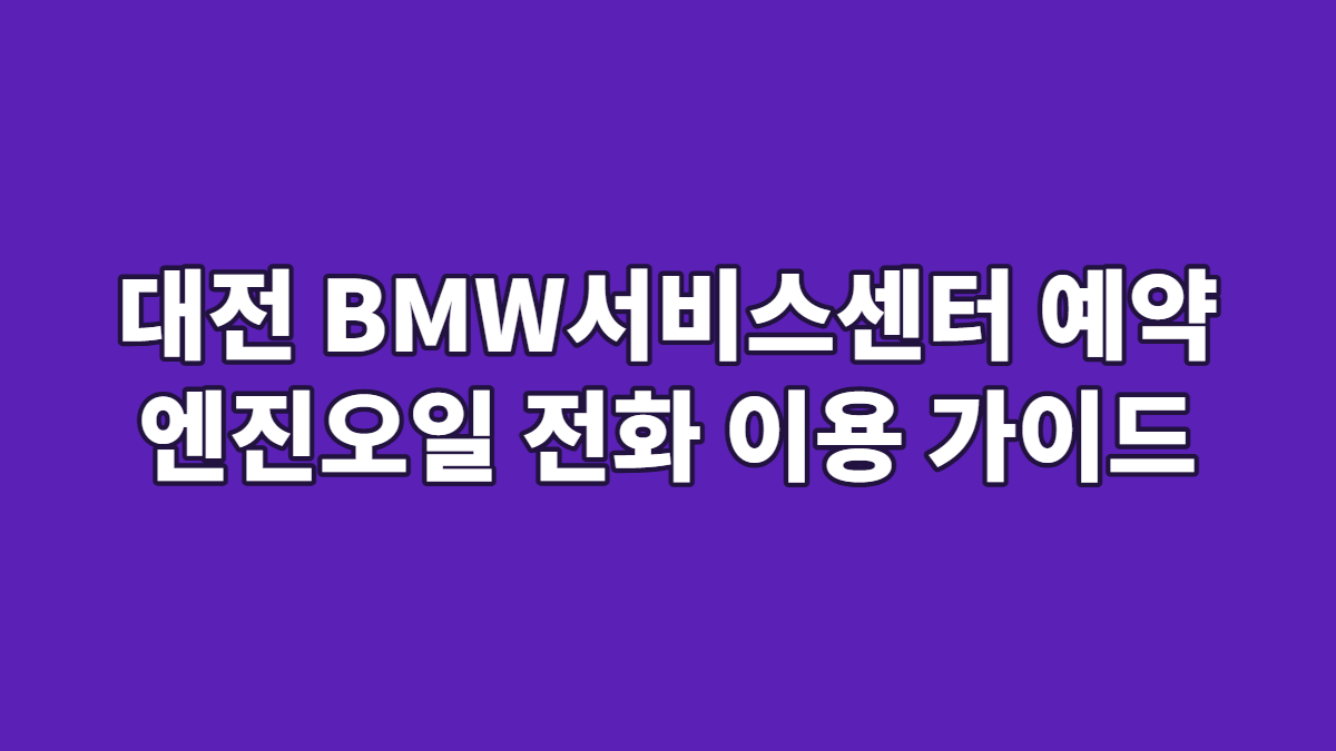대전 BMW서비스센터 예약 엔진오일 전화 이용 가이드