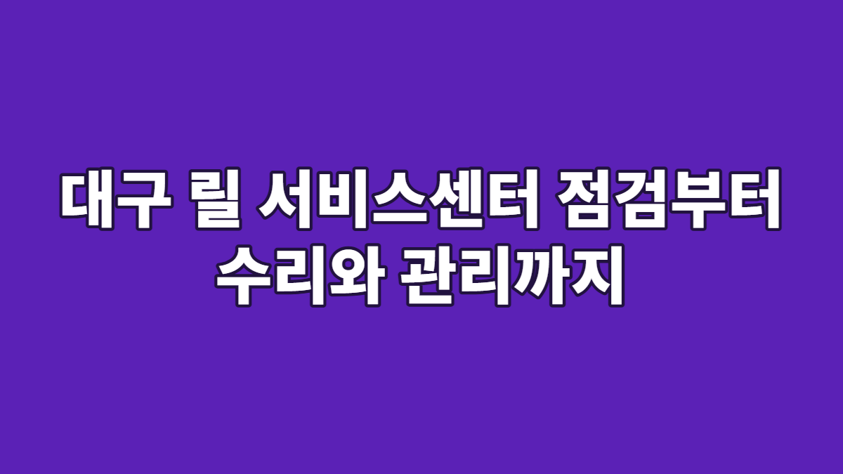 대구 릴 서비스센터 점검부터 수리와 관리까지