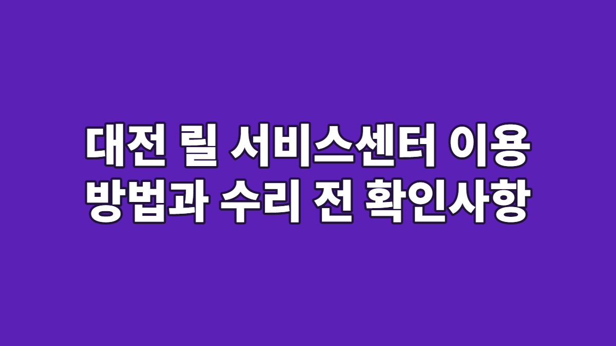 대전 릴 서비스센터 이용 방법과 수리 전 확인사항