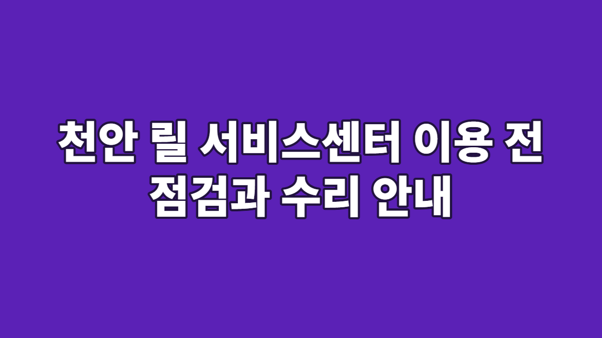 천안 릴 서비스센터 이용 전 점검과 수리 안내