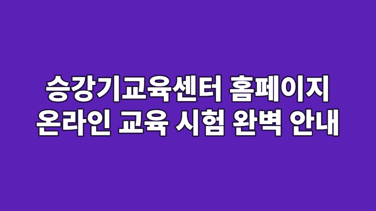 승강기교육센터 홈페이지 온라인 교육 시험 완벽 안내