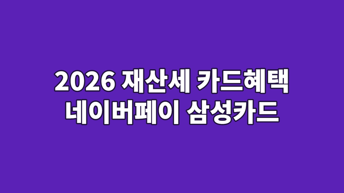 2026 재산세 카드혜택 네이버페이 삼성카드