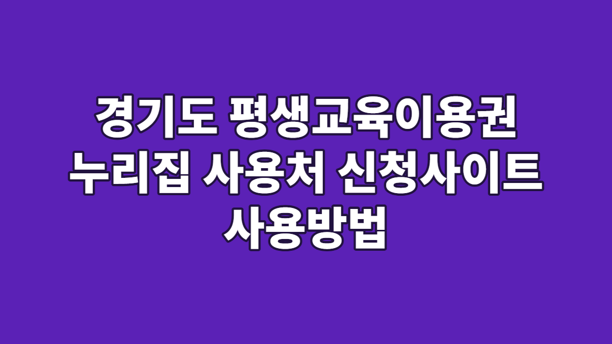 경기도 평생교육이용권 누리집 사용처 신청사이트 사용방법