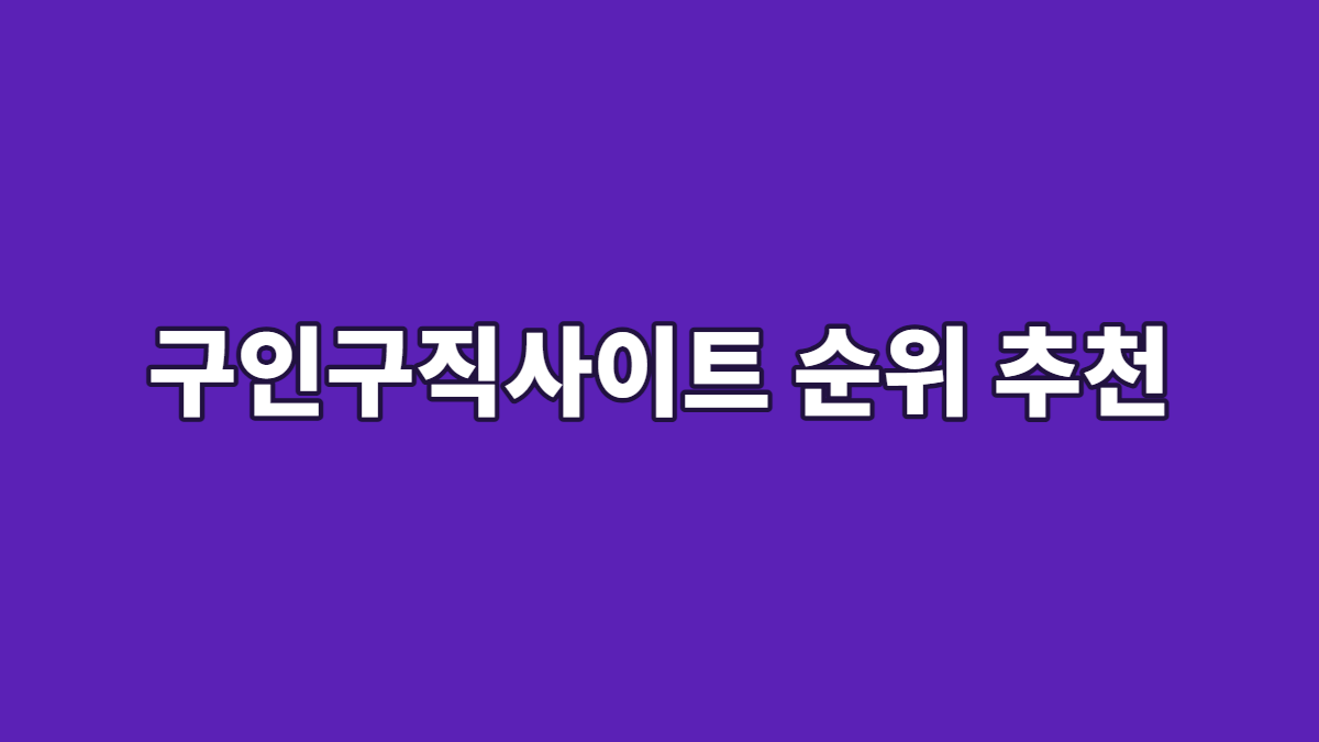 구인구직사이트 순위 추천