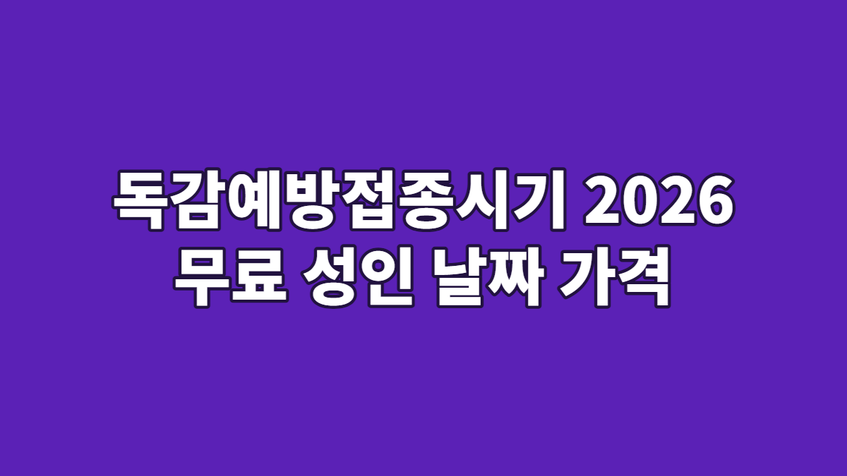 독감예방접종시기 2026 무료 성인 날짜 가격