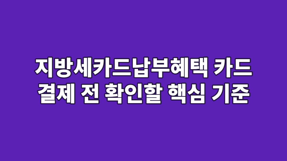 지방세카드납부혜택 카드 결제 전 확인할 핵심 기준