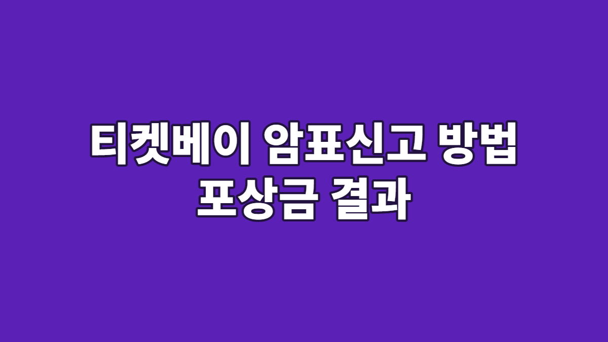 티켓베이 암표신고 방법 포상금 결과