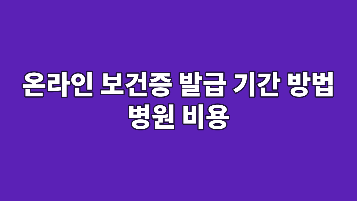 온라인 보건증 발급 기간 방법 병원 비용