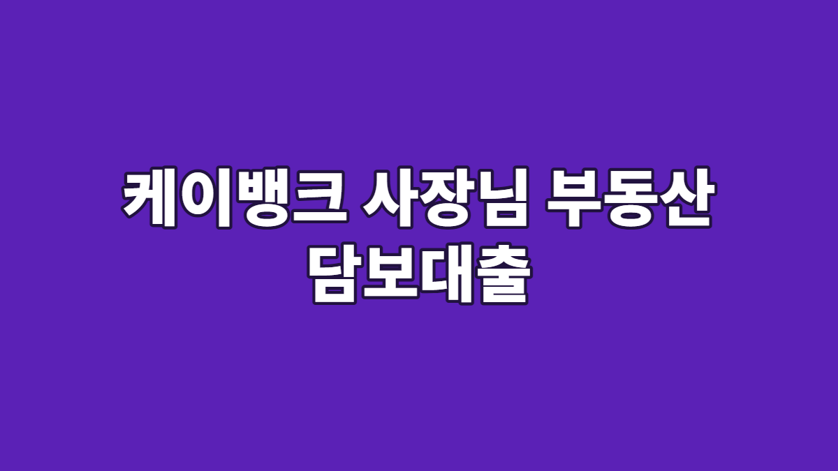 케이뱅크 사장님 부동산 담보대출