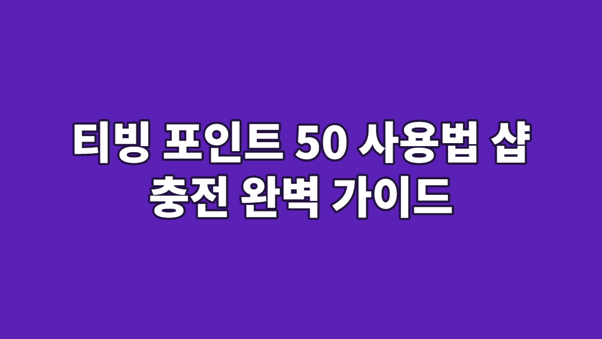티빙 포인트 50 사용법 샵 충전 완벽 가이드
