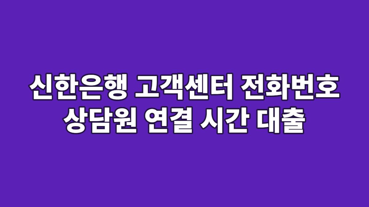 신한은행 고객센터 전화번호 상담원 연결 시간 대출
