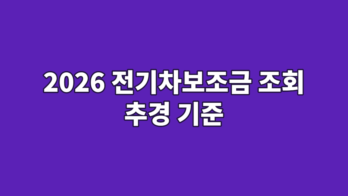 2026 전기차보조금 조회 추경 기준