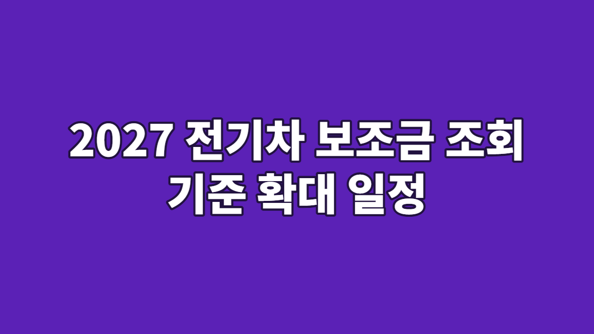 2027 전기차 보조금 조회 기준 확대 일정