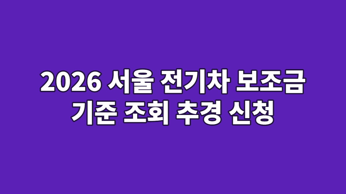 2026 서울 전기차 보조금 기준 조회 추경 신청