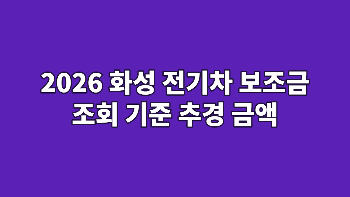2026 화성 전기차 보조금 조회 기준 추경 금액