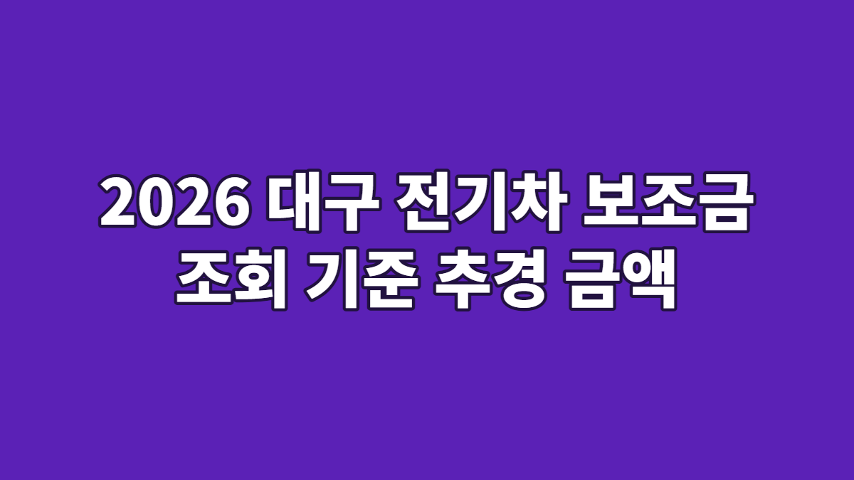 2026 대구 전기차 보조금 조회 기준 추경 금액