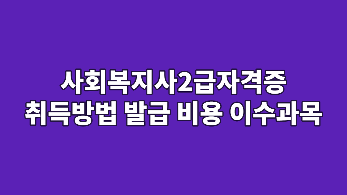 사회복지사2급자격증 취득방법 발급 비용 이수과목