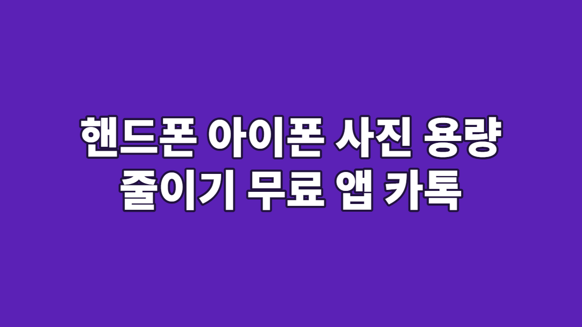핸드폰 아이폰 사진 용량 줄이기 무료 앱 카톡