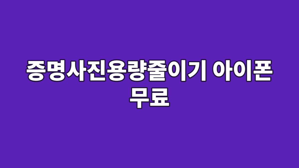 증명사진용량줄이기 아이폰 무료