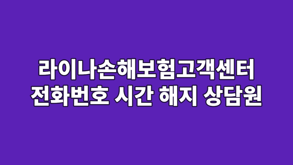 라이나손해보험고객센터 전화번호 시간 해지 상담원