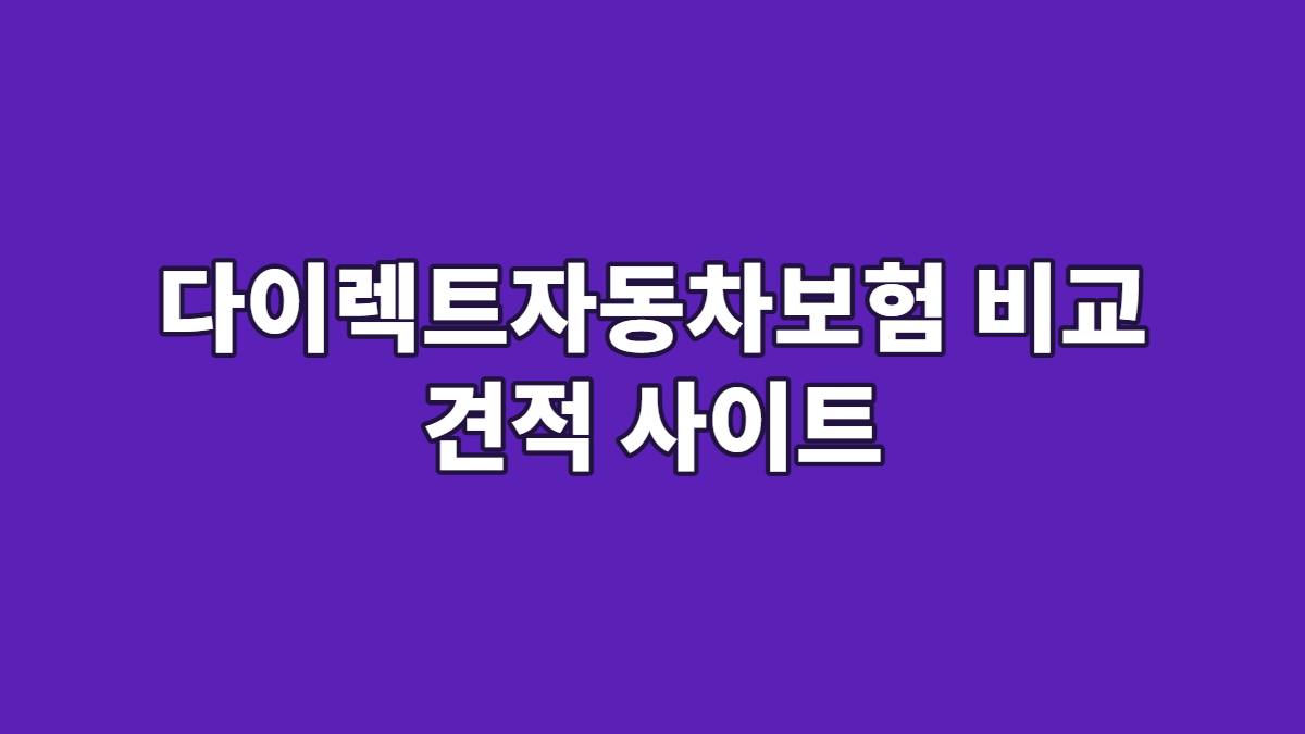 다이렉트자동차보험 비교 견적 사이트