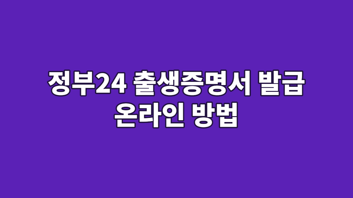 정부24 출생증명서 발급 온라인 방법
