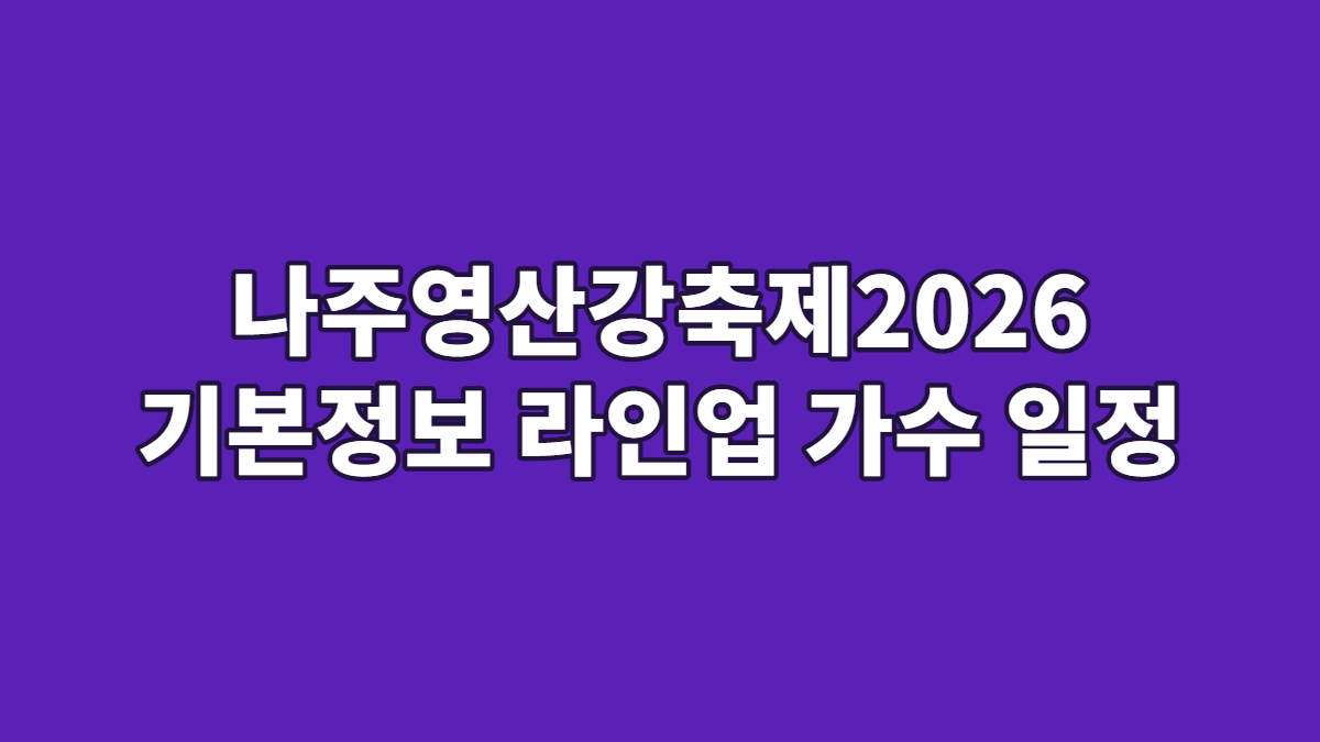나주영산강축제2026 기본정보 라인업 가수 일정
