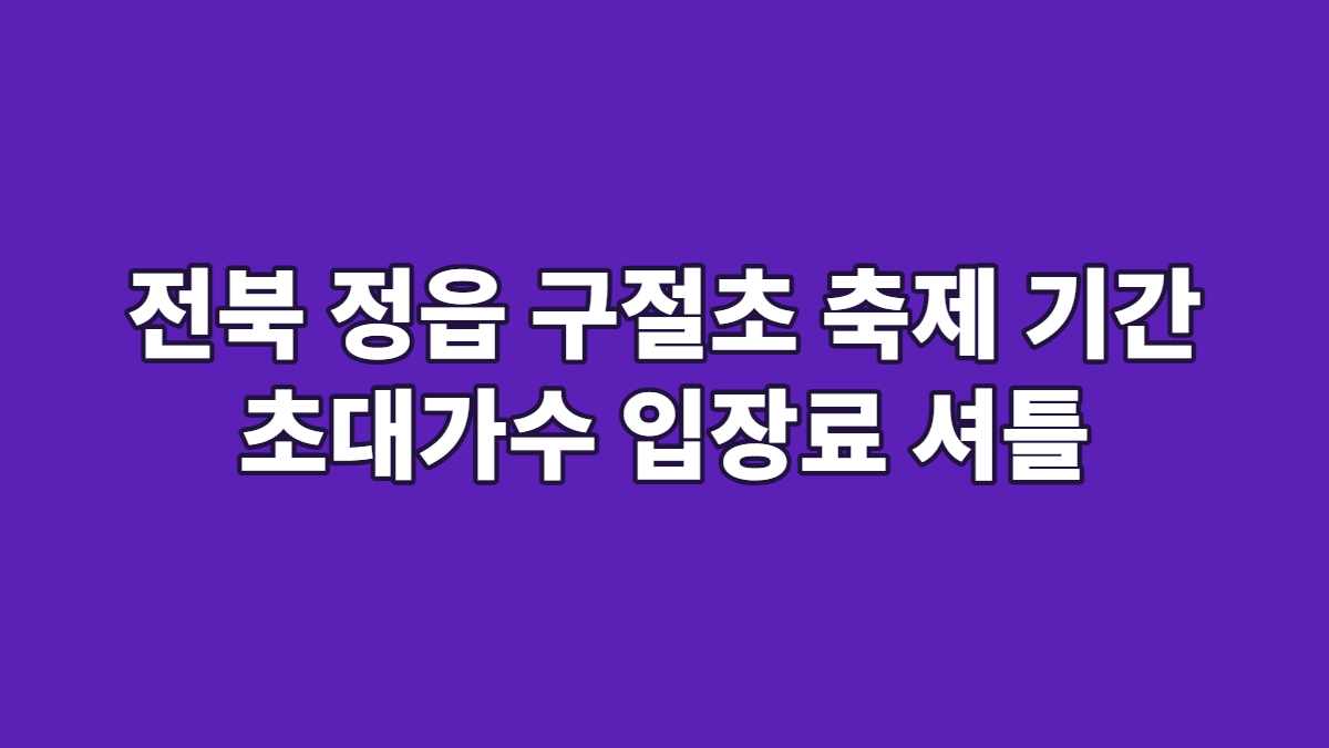 전북 정읍 구절초 축제 기간 초대가수 입장료 셔틀
