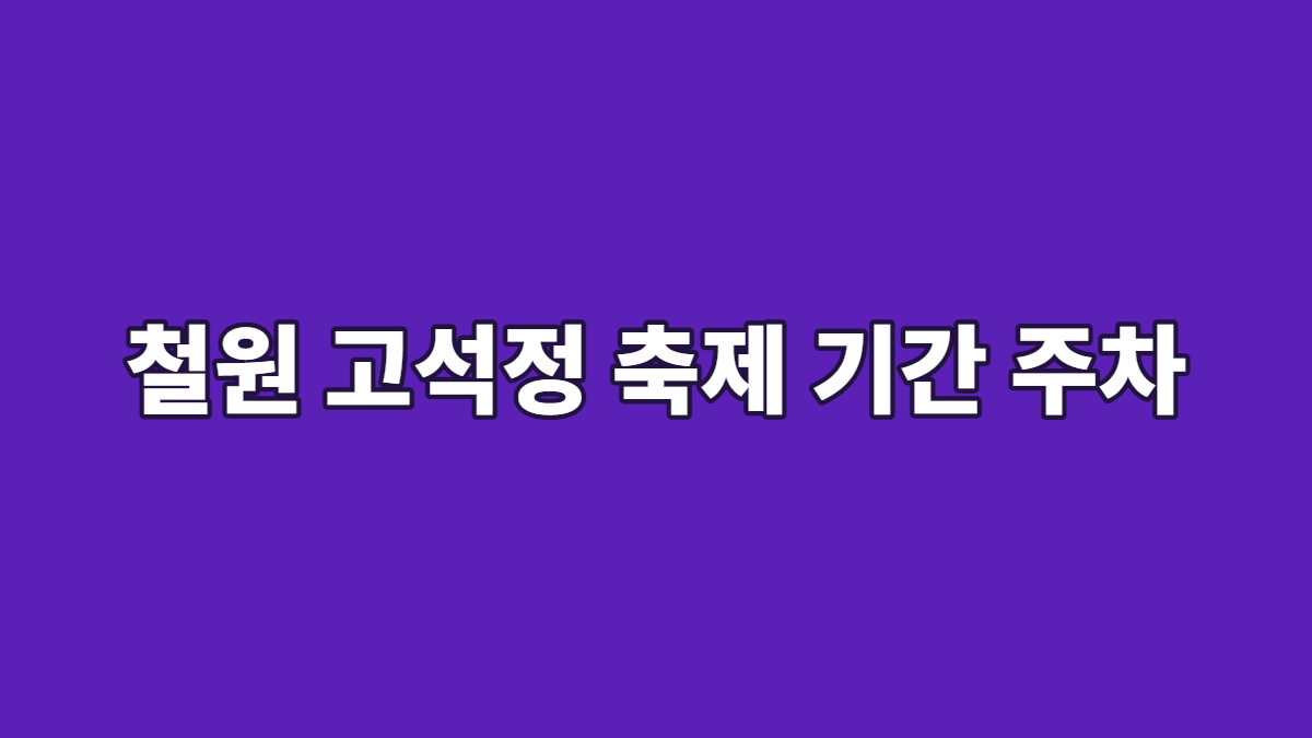 철원 고석정 축제 기간 주차