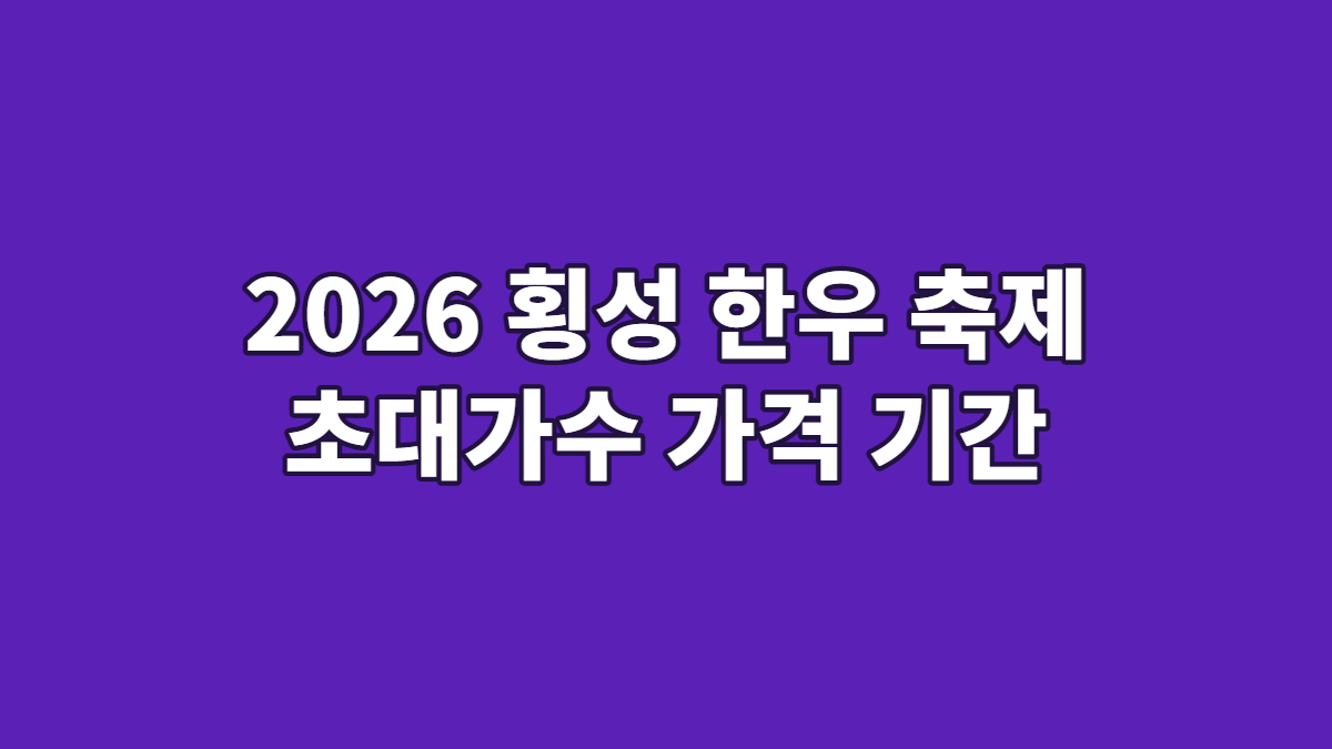 2026 횡성 한우 축제 초대가수 가격 기간