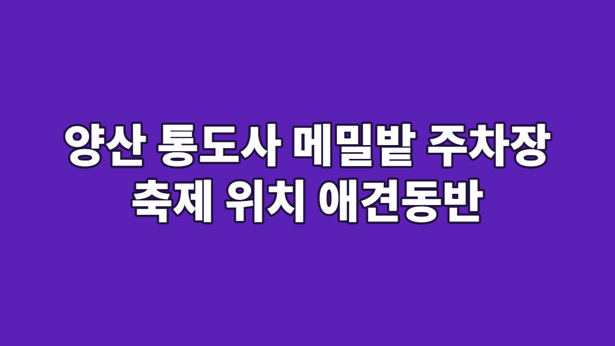 양산 통도사 메밀밭 주차장 축제 위치 애견동반